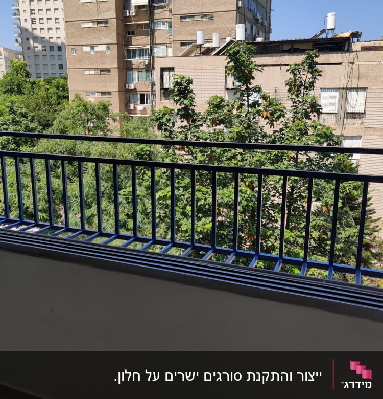 מעקה מתכת כחול במרפסת עם נוף לעצים